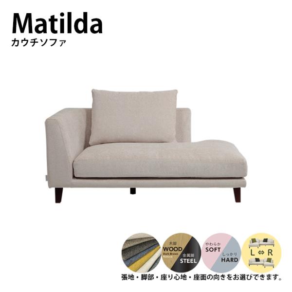 カウチソファ ソファー MATILDA マチルダ 脚付け外し可能  向き指定可能 ローソファ カバー...