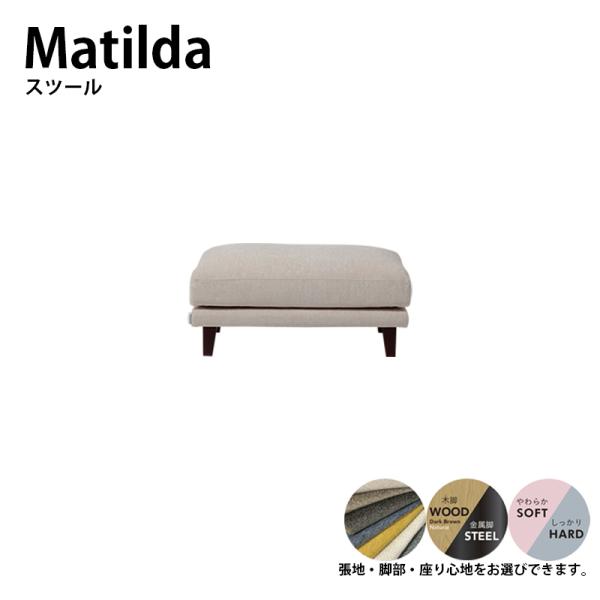 スツール オットマン 足置き MATILDA マチルダ 脚付け外し可能  ローソファ カバーリング ...