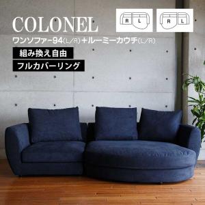 ワンソファー94 ルーミーカウチ ソファ 肘置き 左右選べる COLONEL コロネル フルカバーリング  高弾性ウレタン スモールフェザー EUCAS ユーカス 国産 受注生産
