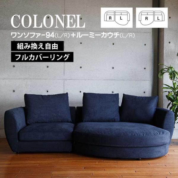 ワンソファー94 ルーミーカウチ ソファ 肘置き 左右選べる COLONEL コロネル フルカバーリ...