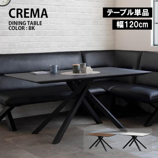 CREMA クレマ 幅120cm テーブル 選べる天板 メラミン クロス脚 ダイニング 石目柄 ウォ...