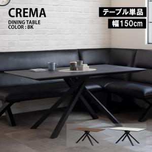 ダイニングテーブル 幅150cm メラミン天板 クレマ CREMA 食卓 LD