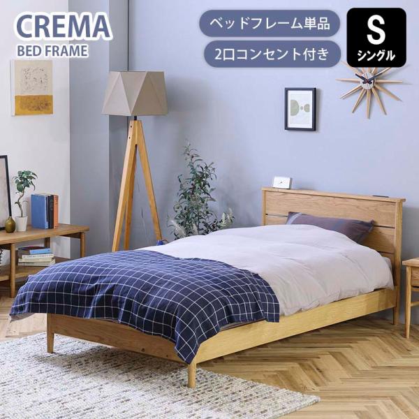 ベッドフレーム すのこ シングル Sサイズ crema クレマ コンセント2口付き 天然木化粧合板 ...