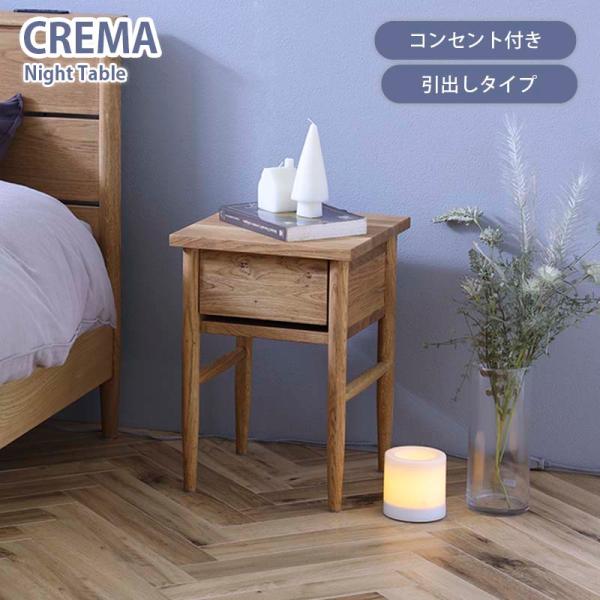 ナイトテーブル 引き出しタイプ crema クレマ サブテーブル 引出し付き 2口コンセント付き テ...