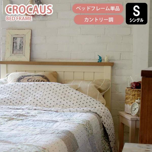 ベッドフレーム 棚付き crocaus クロッカス シングル Sサイズ すのこ カントリー調 ナチュ...