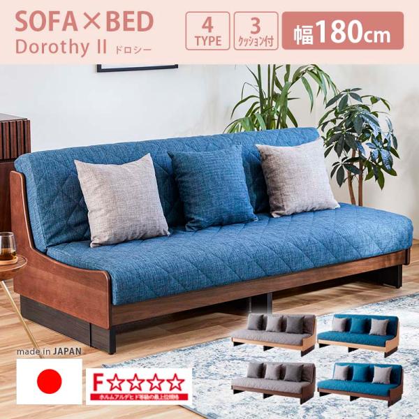 ソファベッド 幅180cm ごろ寝ソファ ドロシー2 クッション3個付き 選べる4カラー フルカバー...