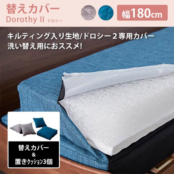 替えカバー180 ソファベッド 専用カバー ごろ寝ソファ ドロシー2 Dorothy2 置きクッショ...