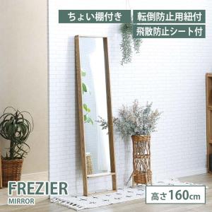 スタンドミラー ミラー 幅38cm FREZIER フレジエ 高さ160cm 鏡  棚付き アッシュ材  飛散防止シート付 転倒防止用紐付 オイル仕上げ nora 新生活 ノラ 関家具｜hl-idea