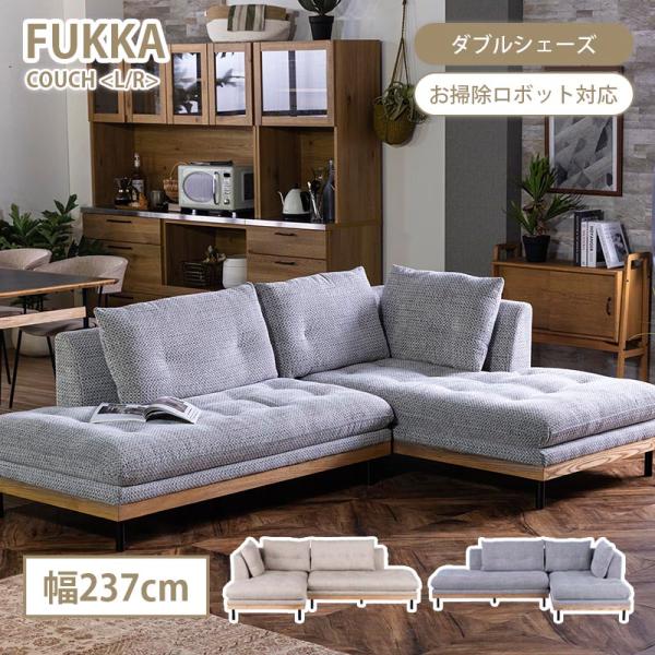 カウチソファ ダブルシェーズソファ FUKKA フッカ ソファー ソファ 幅237cm ファブリック...