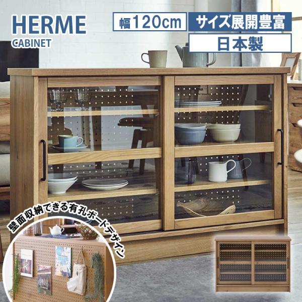 キャビネット 幅120cm Herme エルメ 強化紙 カウンター ガラスキャビネットテイスト 収納...