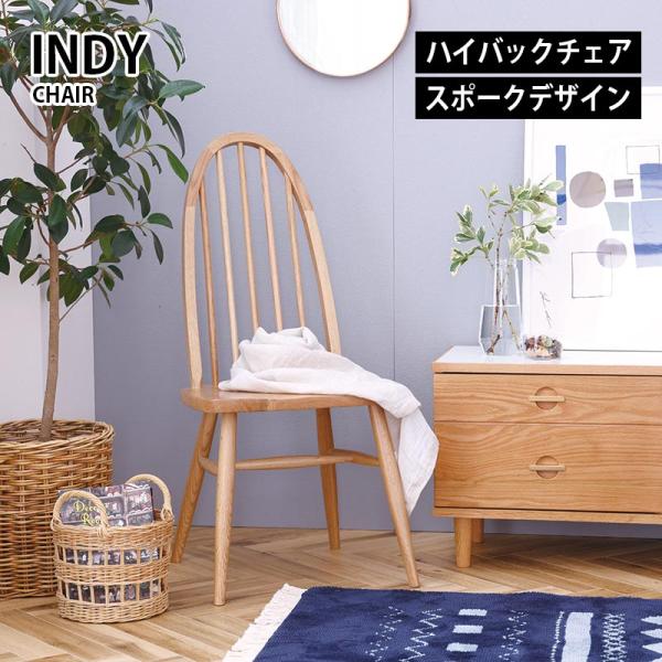 チェア 板座 ダイニングチェア INDY インディ ハイバックチェア オーク無垢 ウレタン塗装デザイ...