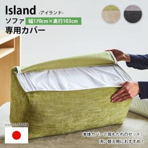 替えカバー 幅170×奥行103cm用 専用カバー 国産 アイランド ソファ専用 選べる2カラー 衣替え 洗い替え 布 ペット Island モーブル