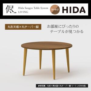 オーダーダイニングテーブル 幅85-120cm 侭 jin 丸形 天板 ツートン 色変更可能 丸テーパー脚 4本脚 木製 天然木 無垢材 国産 日本製 ダイニング HIDA 飛騨産業