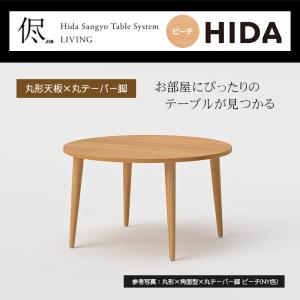 オーダーダイニングテーブル 幅85-120cm 侭 jin 丸形 天板 ビーチ 色変更可能 丸テーパー脚 木製 天然木 無垢材 国産 日本製 おしゃれ ダイニング HIDA 飛騨産業