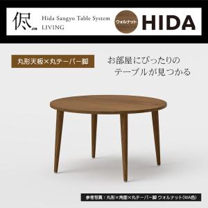 オーダーダイニングテーブル 幅85-120cm 侭 jin 丸形 天板 ウォルナット 色変更可能 丸テーパー脚 木製 天然木 無垢材 国産 おしゃれ ダイニング HIDA 飛騨産業