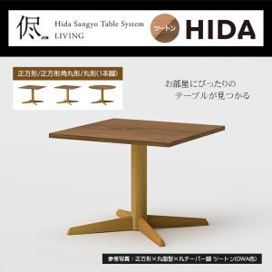 オーダーダイニングテーブル 幅70-120cm 侭 jin 正方形 正方形角丸形 丸形 天板 ツートン OWA 1本脚 木製 天然木 無垢材 国産 高級感 ダイニング HIDA 飛騨産業