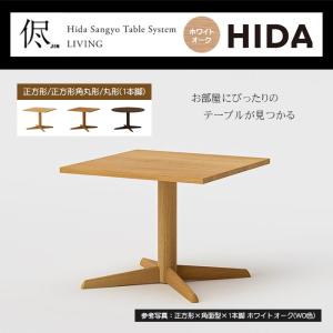 オーダーダイニングテーブル 幅70-120cm 侭 jin 正方形 正方形角丸形 丸形 天板 ホワイトオーク 色変更可能 1本脚 天然木 無垢材 国産 ダイニング HIDA 飛騨産業