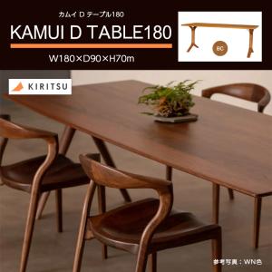 ダイニングテーブル カムイ Dテーブル 180cm ブラックチェリー BC 木製 天然木 無垢材 セラウッド塗装 アジャスター付き ダイニング 国産 KAMUI CHAIR 起立木工