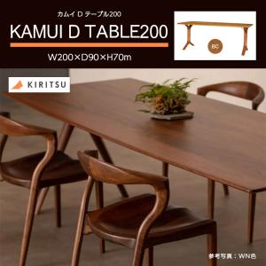 ダイニングテーブル カムイ Dテーブル 200cm ブラックチェリー BC 木製 天然木 無垢材 セラウッド塗装 アジャスター付き ダイニング 国産 KAMUI CHAIR 起立木工