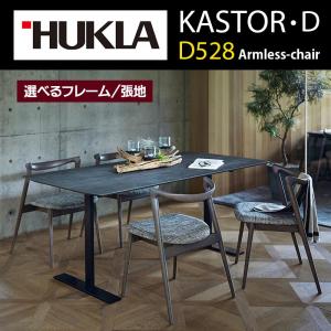 チェア カストールD KASTOR D528 木製 選べるフレーム BW DB WN GY 張地 ダイニングチェア 食卓椅子 国産 日本製 座り心地 快適 おしゃれ 北欧 HUKLA 日本フクラ