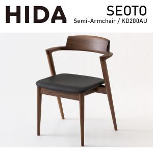 ダイニングチェア セミアームチェア 肘付き チェアー セオト seoto kd200au 無垢材 ウォールナット 名作 色、張地変更可能 ダイニング ナチュラル HIDA 飛騨産業