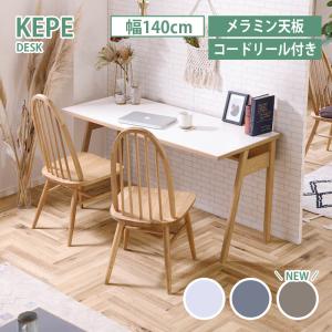 デスク 幅140cm KEPE ケーペ 3色展開 コードリール付き コード配線孔あり 耐熱性 耐水性デザイン テレワーク 韓国 北欧 おしゃれ 関家具 nofflys ノフリス｜hl-idea