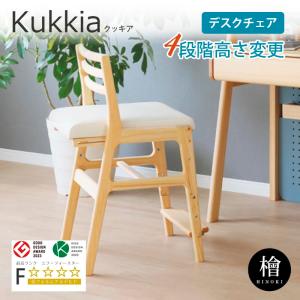 チェア デスクチェア チェアー ヒノキ材 無垢 オイル塗装 高さ4段階調整 足置き キッズチェア 学習椅子 リビング学習 ナチュラル 北欧 クッキア シギヤマ