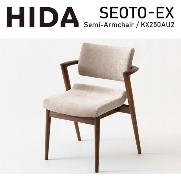 ダイニングチェア セミアームチェア 張り座 レギュラー SEOTO-EX セオト seoto kx2...
