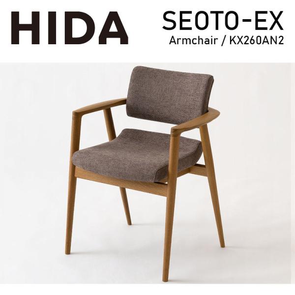 ダイニングチェア アームチェア 張り座 レギュラー SEOTO-EX セオト seoto kx260...