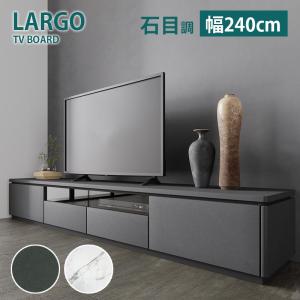 TVボード テレビボード 幅240cm 在庫あり ラルゴ テレビ台 セラミック 石目  LARGO 高級 コンセント付き リビング収納 LARGO ラルゴ 新生活 シギヤマ