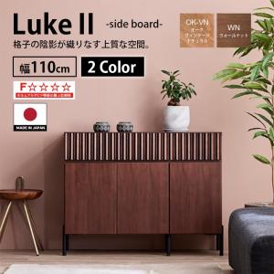 【開梱設置組立無料】サイドボード 国産 幅110cm Luke2 ルーク2 リビング収納 キャビネット リビングボード オーク無垢材 格子 F☆☆☆☆ 扉 OK-VN WN モーブル