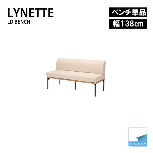 138背付きベンチ ダイニングチェア ソファ ベンチ Lynette リネット ナチュラル アイアン...