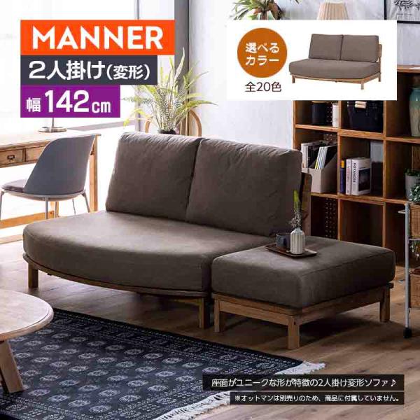 manner 4 マナー 2人掛け 変形 ソファ 幅142cm 奥行105cm 組合せ自由 お掃除ロ...