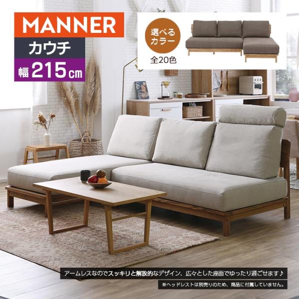 manner 4 マナーカウチ ソファ 幅215cm 組合せ自由 お掃除ロボット対応 ファブリック ...