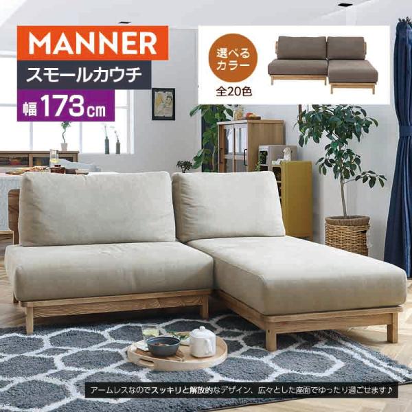manner 4 マナー スモールカウチ ソファ 幅173cm 組合せ自由 お掃除ロボット対応 ファ...