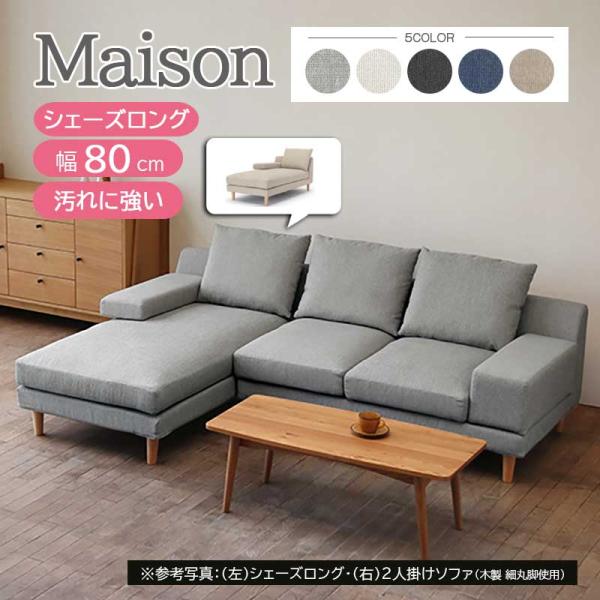 メゾン ソファ シェーズロング ファブリック フルカバーリング 手洗い 撥水性・撥油性・防汚性 5色...