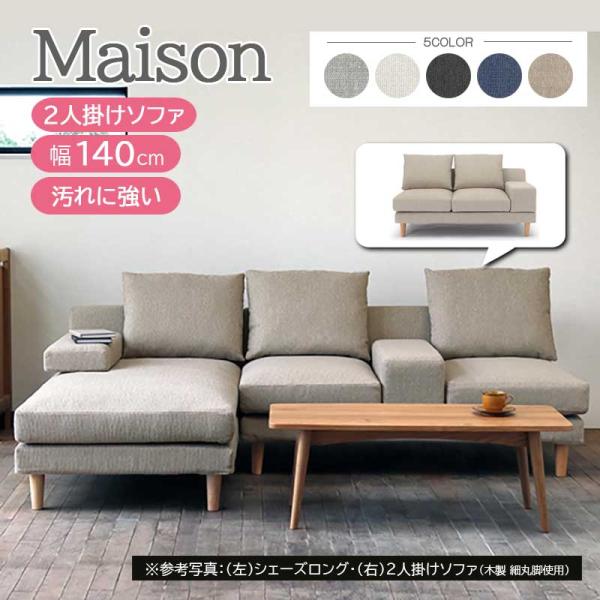 メゾン ソファ 2P 二人掛け ファブリック フルカバーリング 手洗い 撥水性・撥油性・防汚性 着脱...