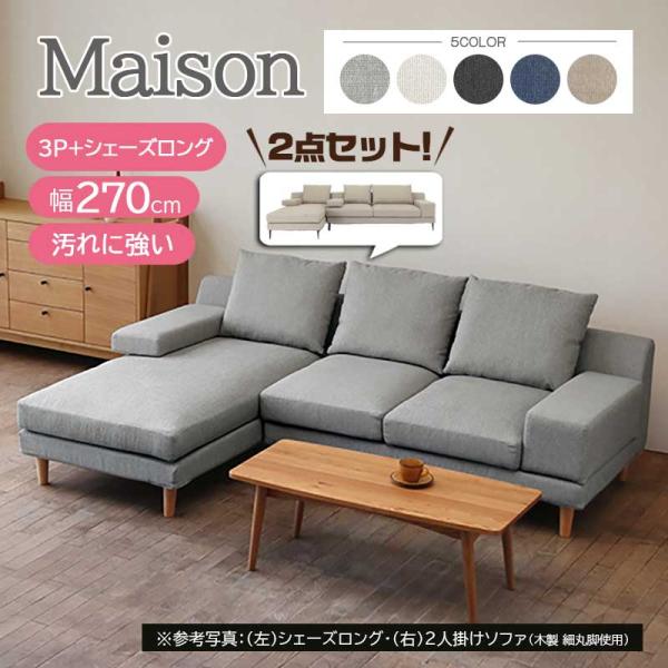 メゾン ソファ 三人掛け+シェーズロング ファブリック フルカバーリング 手洗い 撥水性・撥油性・防...