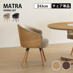 回転チェア チェア チェアー MATRA マトラ 引手付き 回転式 レザーファブリック RBW無垢材 椅子 イス 2色 オーク ウォールナット 丸み かわいい サンキ
