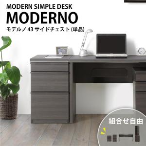 43サイドチェスト デスク 組合わせ Moderno ワークデスク 在宅ワーク 書斎 強化紙 モダン シック シギヤマ