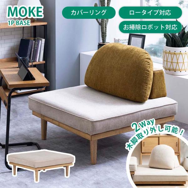 1Pベース 1Pソファ moke モーク 組合せソファー フロアソファ デイベッド カバーリング ロ...