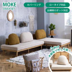 カウチソファ moke モーク 組合せソファ フロアソファ デイベッド カバーリング 2way ロータイプ お掃除ロボット対応 無垢材 1人暮らし 新生活 関家具 nora ノラ｜hl-idea