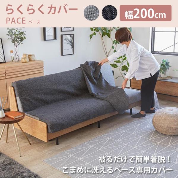 200らくらくカバー 専用カバー ペース 国産 ごろ寝ソファ 洗える PACE 替えカバー衣替え フ...