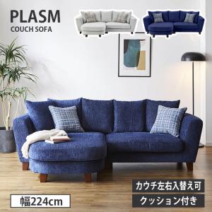 大塚家具 オリジナル 組み替え可能 カウチソファ「CAS-D」幅199cm 布