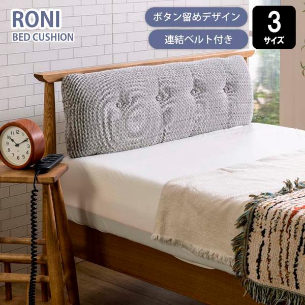 ベッド用クッション RONI ローニ クッション ボタン留め 心地よい ファブリック 布生地 シング...