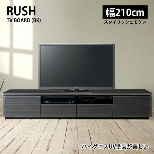 TVボード テレビ台 幅210cm ラッシュ BK/ブラック テレビボード ハイグロス UV塗装 R...