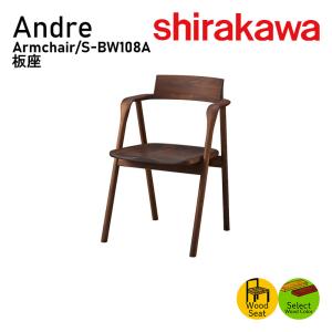 アームチェア ダイニングチェア チェア S-BW108A アンドレ 板座仕上がり ウォールナット材対応 木部色：全色対応 ダイニング 10年保証 シラカワ