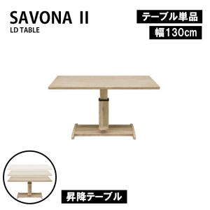 130昇降テーブル ダイニングテーブル SAVONA2 サボナ2用 食卓テーブル リフティング式 リビング ダイニング シギヤマ｜hl-idea