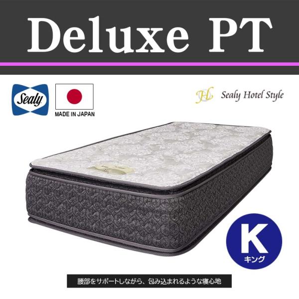 マットレス デラックスPT deluxePT キング K 幅194cm 長さ195cm 3ゾーンレイ...