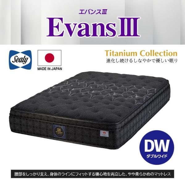 マットレス エバンス3 evans3 ダブルワイド 幅153cm タイタニウムコイル 3ゾーンレイヤ...